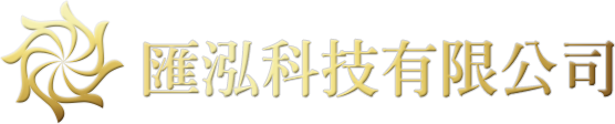 匯泓科技有限公司